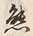 Chữ 態
