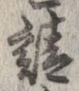 已定位請