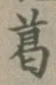 글자 葛