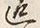字返