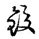 Located 鉸