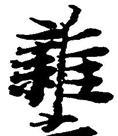 雑の位置