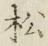 글자 松