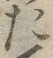 た 위치 확인됨