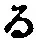 字る