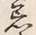 文字着