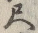尺，已得其位