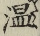 字温