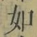 Chữ 如