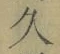 字久