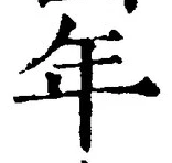 「年」字