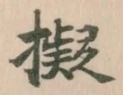 擬，已得其位