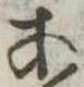 位置定マレル未定