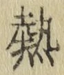 글자 熱