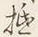 글자 抵