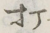 打 위치 확인됨