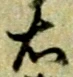 글자 右