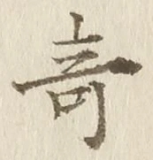 글자 奇