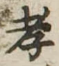 孝 위치 확인됨