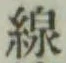 Character 線