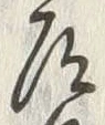 글자 道