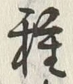 글자 種