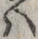 已定位𛂞