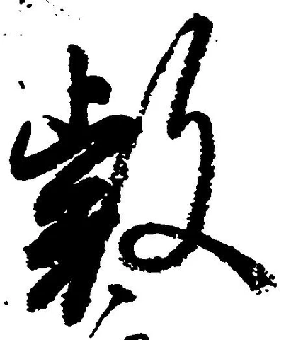 Đã định vị 叡