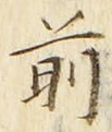𡨸前