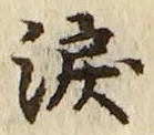 Chữ 涙
