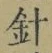 글자 針