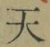 Chữ 天