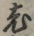 㐌定位老
