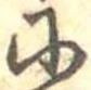 𛂋 위치 확인됨