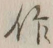 字作