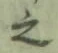글자 之