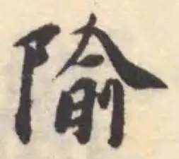 Đã định vị 隃