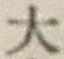 Chữ 大