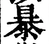글자 暴