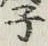 글자 子