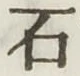 글자 石