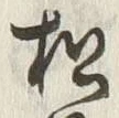 字松