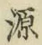 글자 源