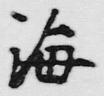 文字海