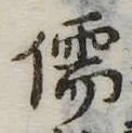 Đã định vị 儒
