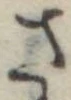 さ，已得其位