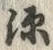 글자 源