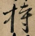 글자 持