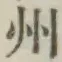 글자 州