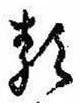 𛃽の位置